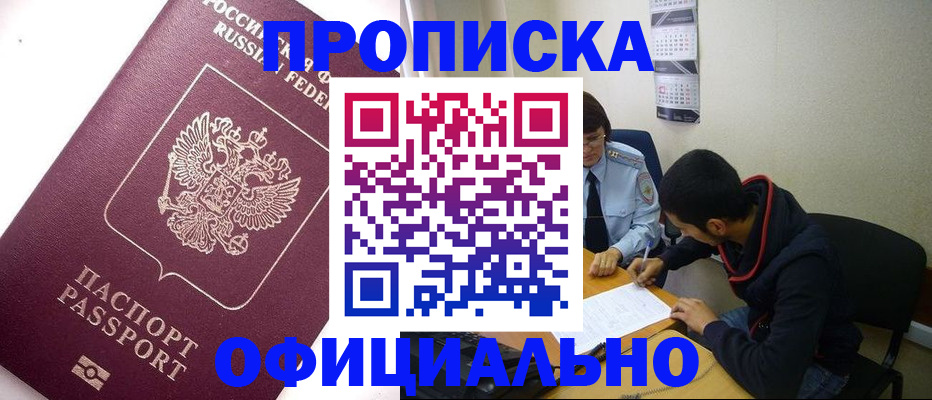 прописка для кредита в Домодедово